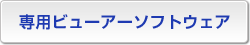 専用ビューアーソフトウェア