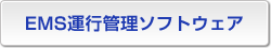 EMS運行管理ソフトウェア