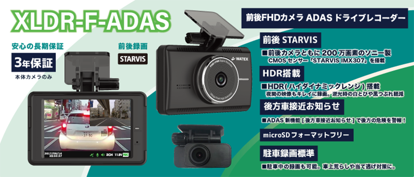 XLDR-F-ADAS 前後200万画素SONYセンサーSTARVISカメラ（安全運転支援