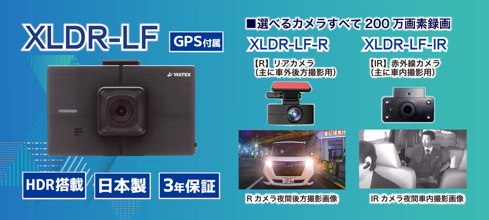 XLDR-LF ドライブレコーダー(選べる1カメラ/+リア/+IR)｜ドライブ